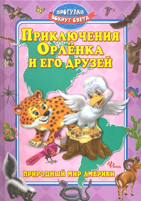 

Приключения Орленка и его друзей Природный мир Америки