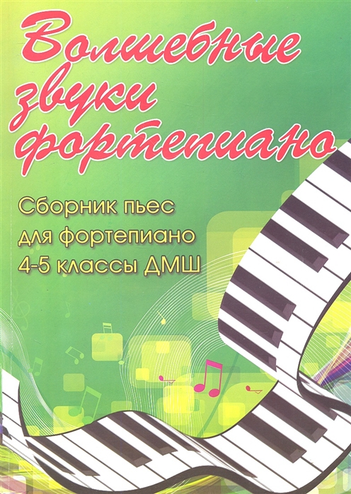 Волшебные звуки фортепиано Сборник пьес для фортепиано 4-5 классы ДМШ