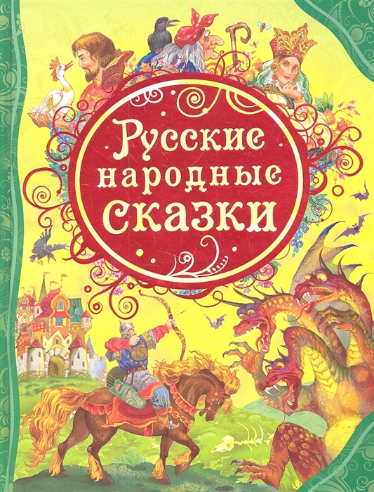 

Русские народные сказки