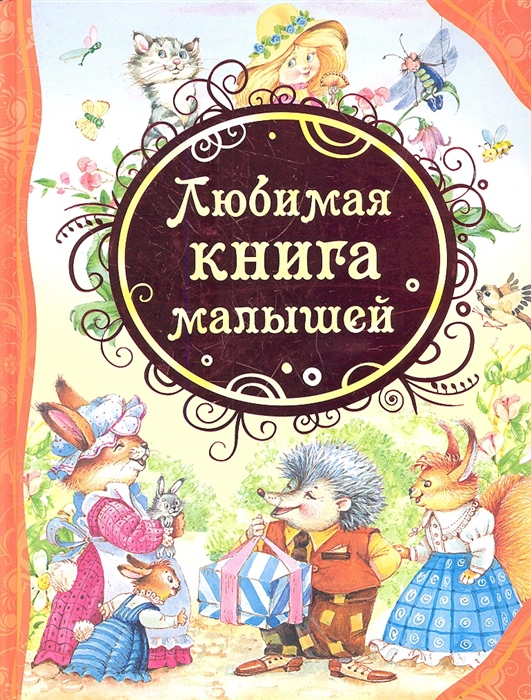 

Любимая книга малышей Потешки стихи колыбельные песенки сказки