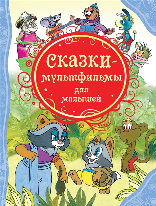 Сказки для малышей читать с картинками 2 3 года бесплатно