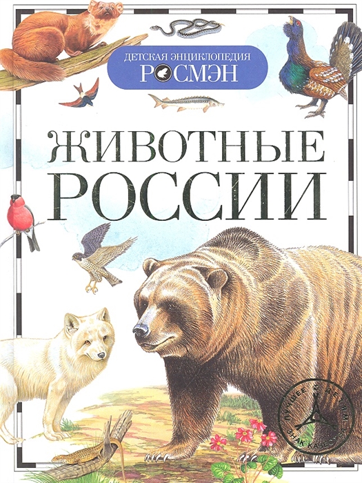 Травина И. - Животные России