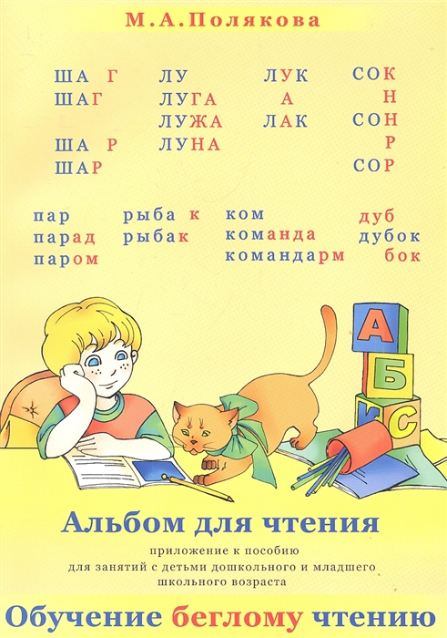 

Альбом для чтения Приложение к пособию для занятий с детьми дошкольного и младшего школьного возраста Обучение беглому чтению