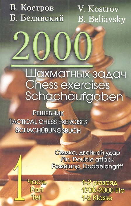 Костров В., Белявский Б. - 2000 шахматных задач Решебник 1-2 разряд Часть 1 Связка двойной удар