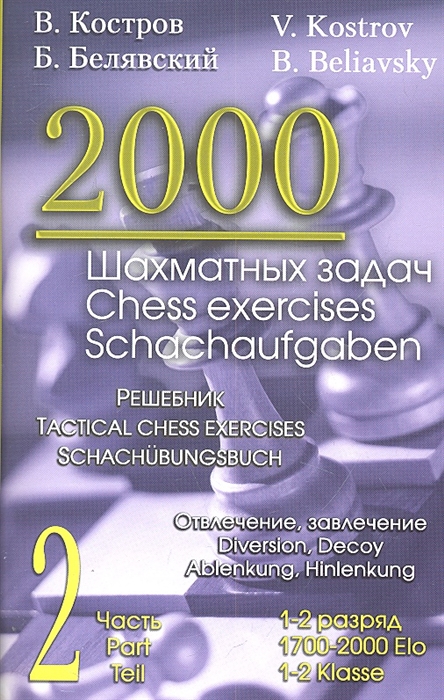 Костров В., Белявский Б. - 2000 шахматных задач Решебник 1-2 разряд Часть 2 Отвлечение завлечение