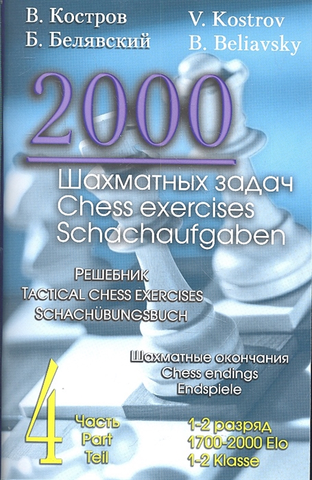 Костров В., Белявский Б. - 2000 шахматных задач Решебник 1-2 разряд Часть 4 Шахматные окончания