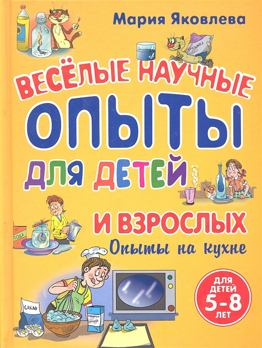 

Веселые научные опыты для детей и взрослых Опыты не кухне