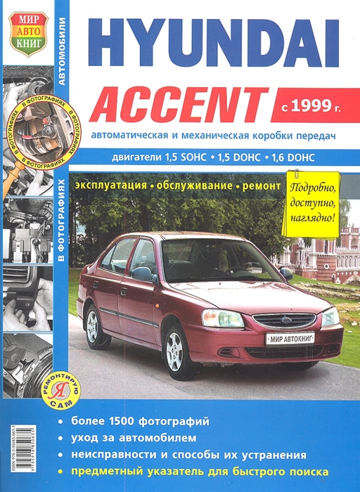 Солдатов Р. (ред.) - Hyundai Аccent c 1999 года с двигателями 1 5 sohc 1 5dohc 1 6dohc автоматическая и механическая коробки передач