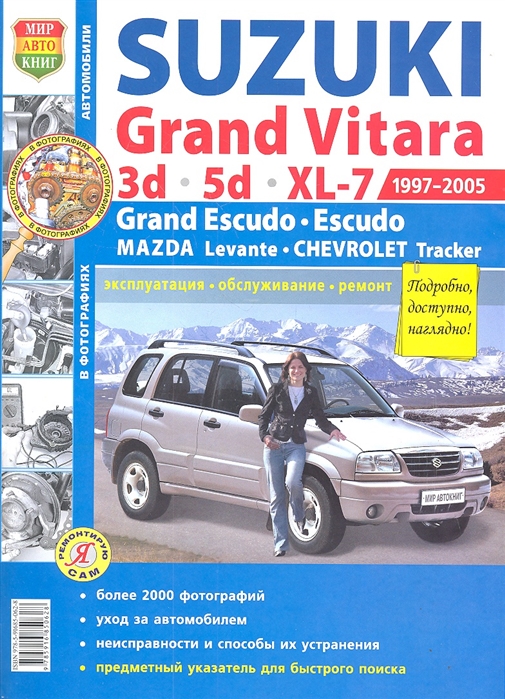 Шорохов А. (ред.) - Suzuki Grand Vitara 3d 5d XL-7 Grand Escudo Escudo Chevrolet Tracker Mazda Levante 1997-2005