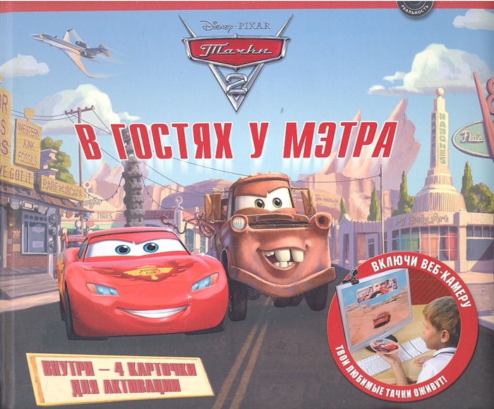 

Тачки 2. В гостях у Мэтра.
