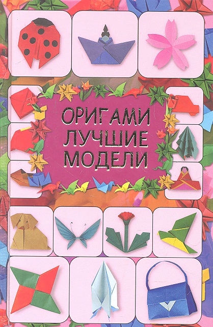 

Оригами лучшие модели