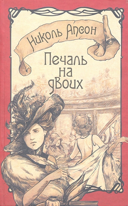 

Печаль на двоих