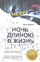 Ночь длиною в жизнь Ночь длиною в жизнь