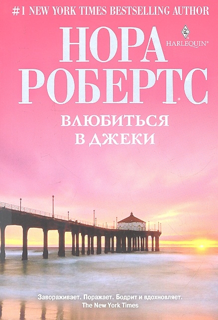 

Влюбиться в Джеки Роман