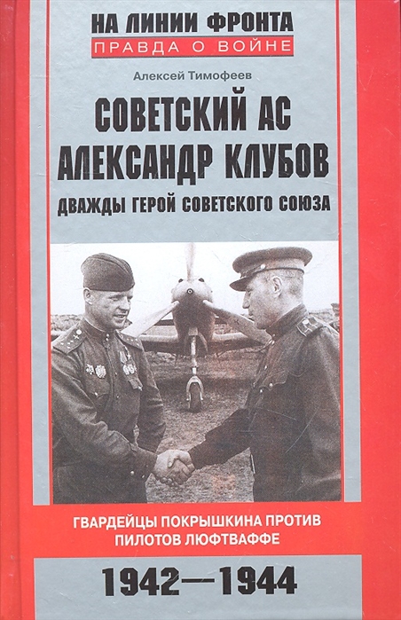 

Советский ас Александр Клубов Гвардейцы Покрышкина против пилотов люфтваффе 1942-1944