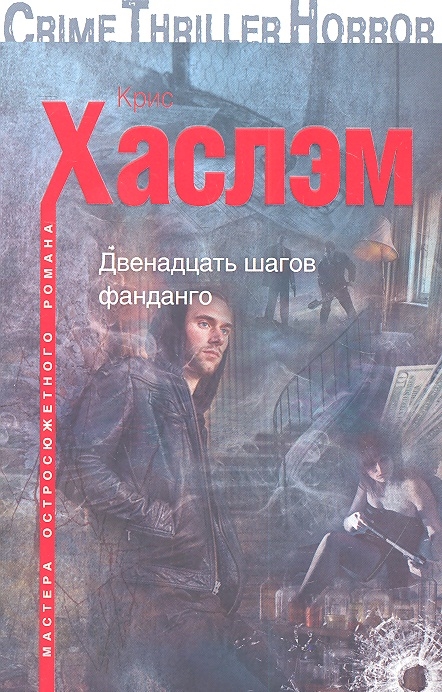 

Двенадцать шагов фанданго