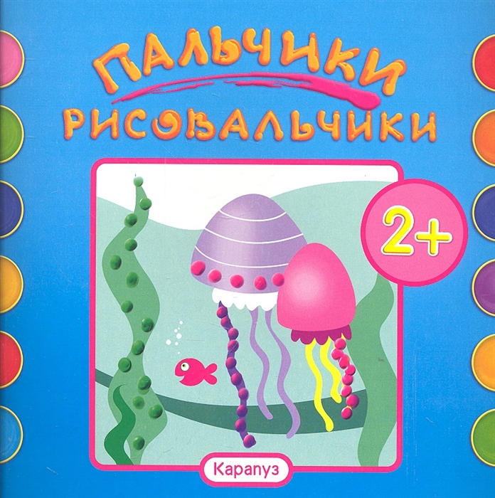 

Пальчики-рисовальчики Рыбки