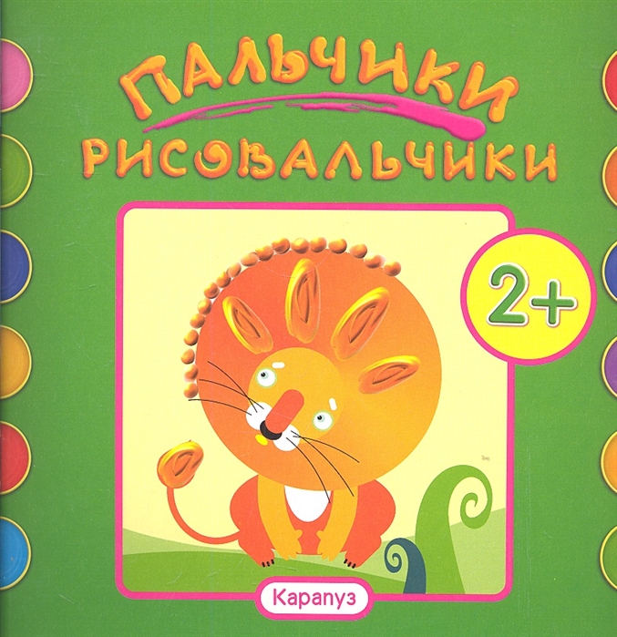 

Пальчики-рисовальчики Лев