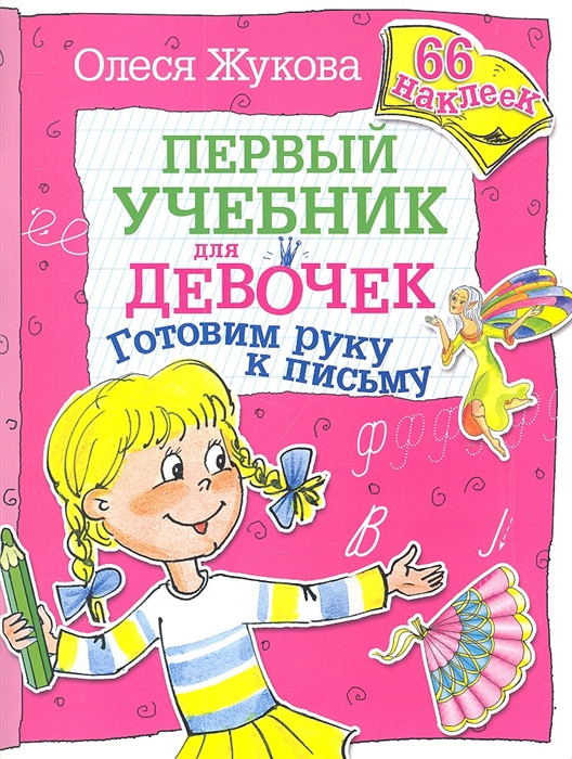 Учебник для девочек. Девочка с учебниками. Первый учебник для девочек о Жукова. Первый учебник для мальчиков готовим руку Олеся Жукова. Олеся Жукова готовим руку к письму.