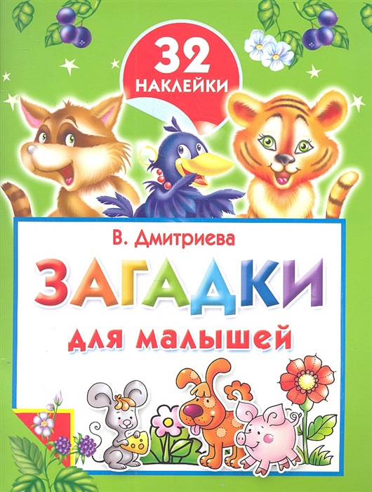 

Загадки для малышей