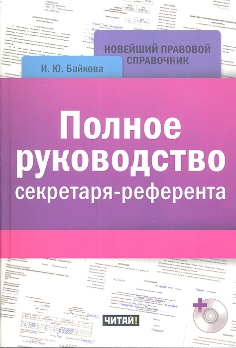 

Полное руководство секретаря-референта