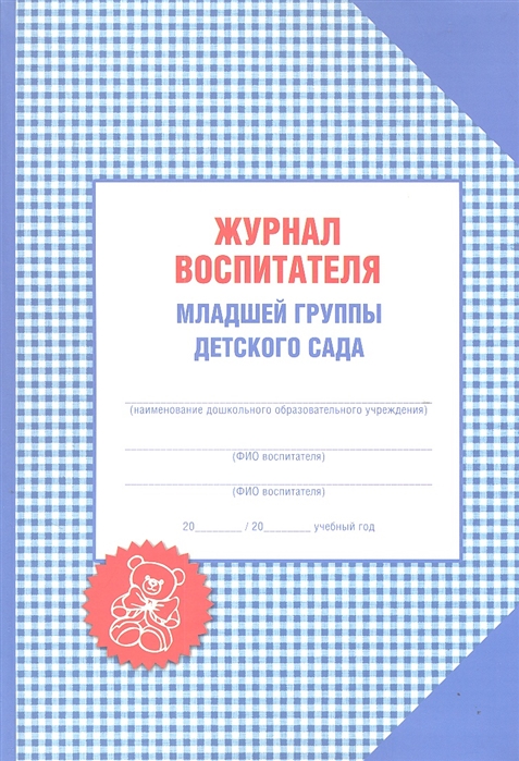 Тетрадь воспитателя. Журнал воспитателя младшей группы. Журнал воспитатель детского сада младшая группа. Журнал воспитателя детского сада. Рабочий журнал воспитателя детского сада.