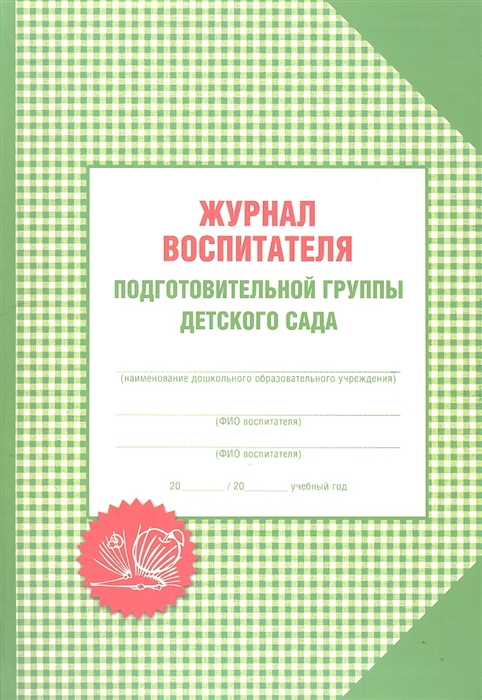 

Журнал воспитателя подготовительной группы детского сада