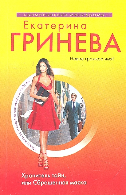 

Хранитель тайн или Сброшенная маска