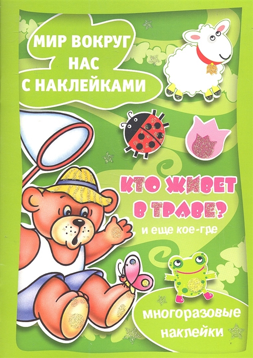 

Кто живет в траве и еще кое-где
