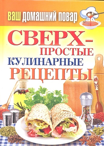 

Сверхпростые кулинарные рецепты