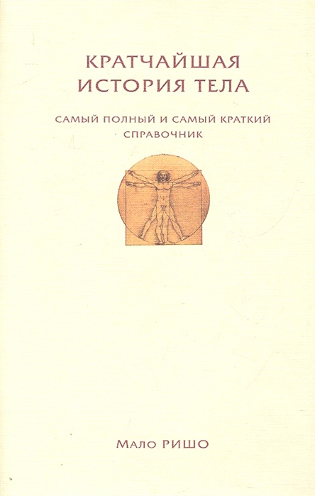 

Кратчайшая история тела Самый полный и самый краткий справочник