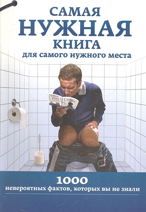 

Самая нужная книга для самого нужного места 1000 невероятных фактов которых вы не знали