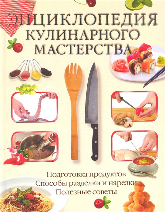 

Энциклопедия кулинарного мастерства