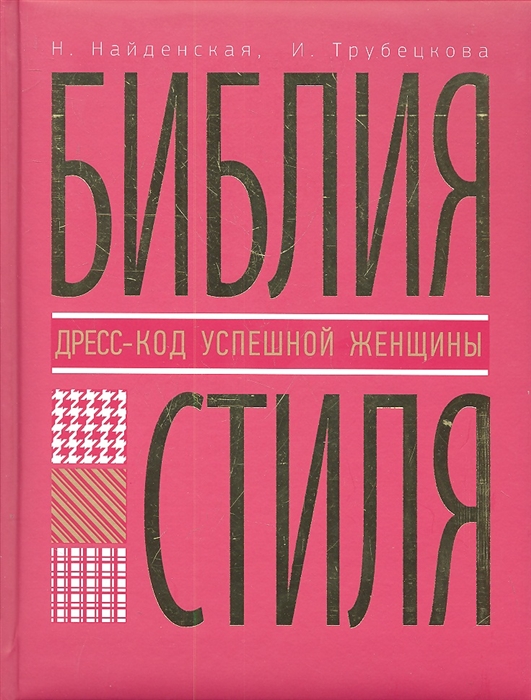 Найденская Н., Трубецкова И. Библия стиля Дресс-код успешной женщины