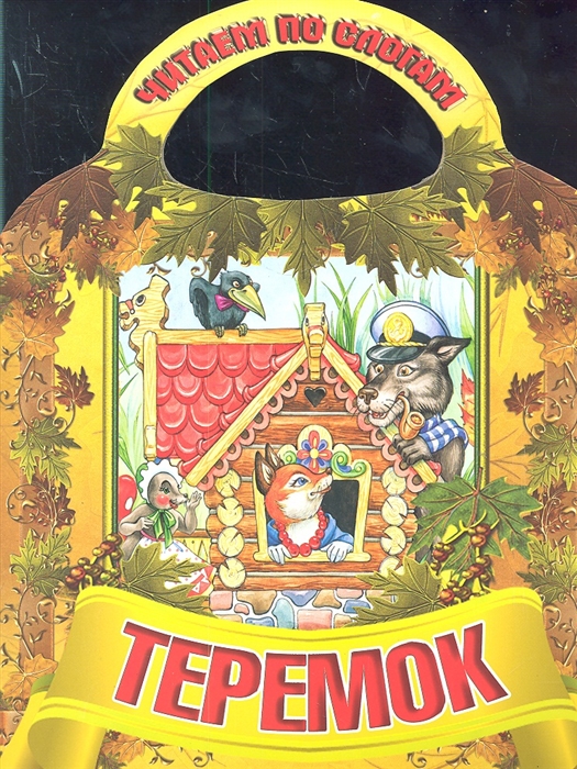 

Читаем по слогам Теремок