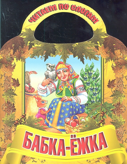 

Читаем по слогам Бабка-Ежка