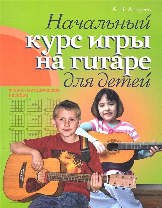 Начальный курс игры на гитаре для детей