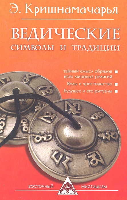 

Ведические символы и традиции