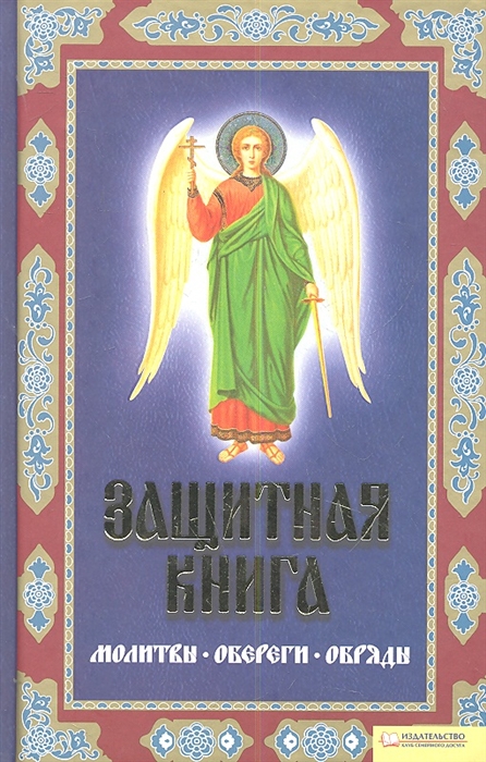 

Защитная книга