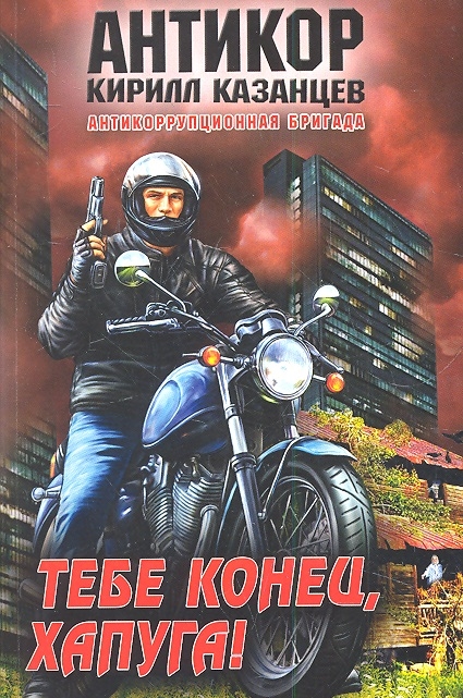 

Тебе конец хапуга