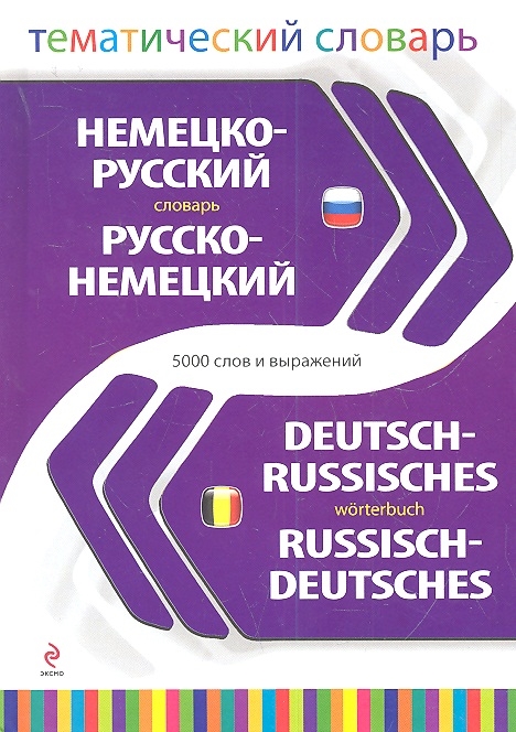Харламова Е. (сост.) Немецко-русский словарь Русско-немецкий словарь 5000 слов и выражений ольга харламова полукровка