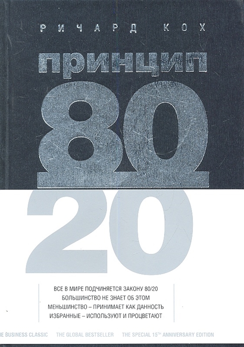 

Принцип 80 20