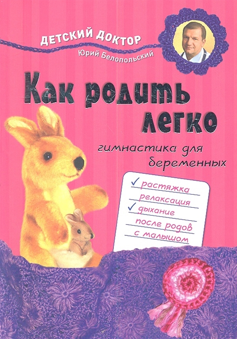 

Как родить легко Гимнастика для беременных
