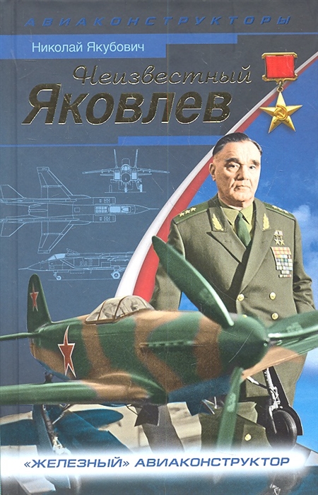 

Неизвестный Яковлев Железный авиаконструктор