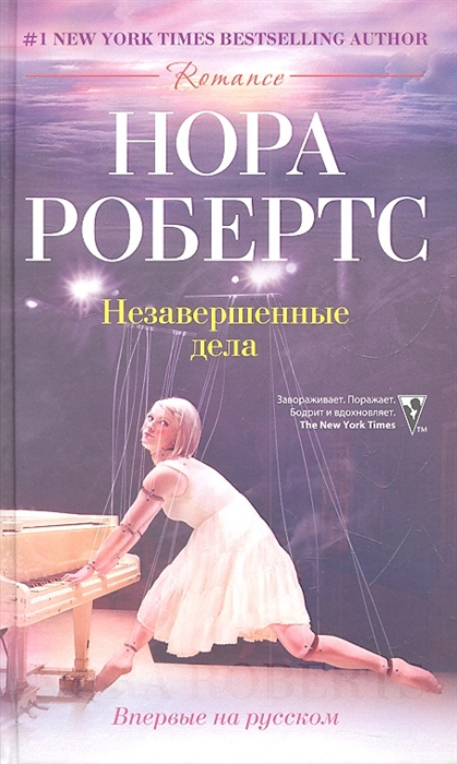 

Незавершенные дела Роман