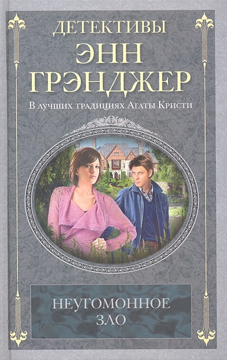 

Неугомонное зло. Роман