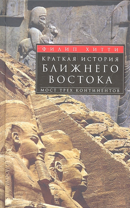 

Краткая история Ближнего Востока Мост трех континентов