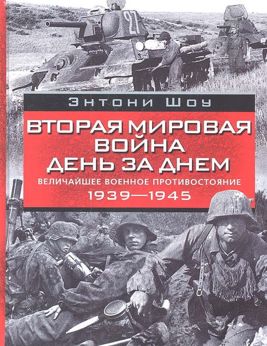 

Вторая мировая война день за днем Величайшее военное противостояние 1939-1945