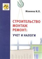 Строительство, монтаж, ремонт: учет и налоги Строительство, монтаж, ремонт: учет и налоги