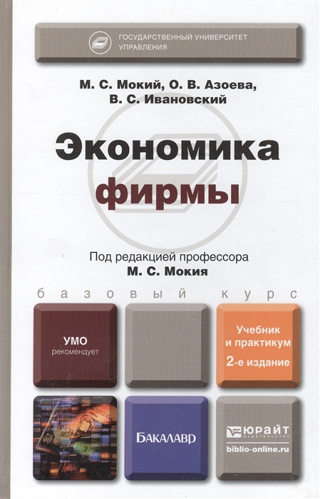 

Экономика фирмы Учебник и практикум для бакалавров